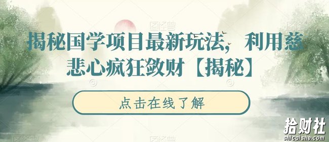 揭秘国学项目最新玩法,利用慈悲心疯狂敛财【揭秘】