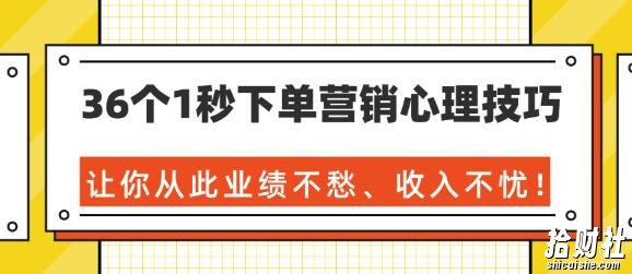 36个1秒下单营销心理技巧,让你从此业绩不愁、收入不忧!(完结)