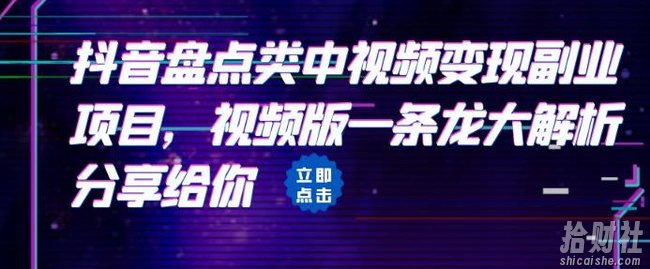 拆解：抖音盘点类中视频变现副业项目，视频版一条龙大解析分享给你