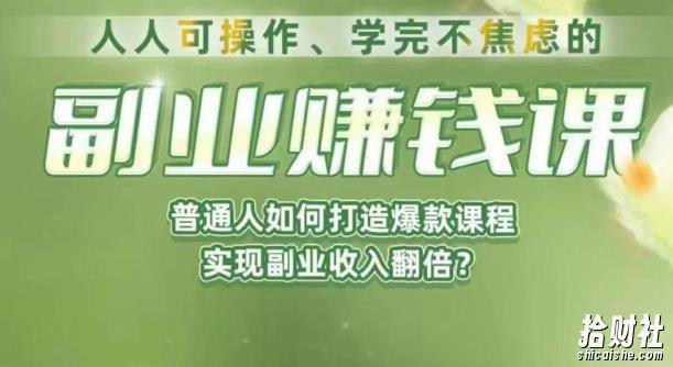 人人可操作、学完不焦虑的副业賺米课,普通人如何打造爆款课程,实现副业收入翻倍