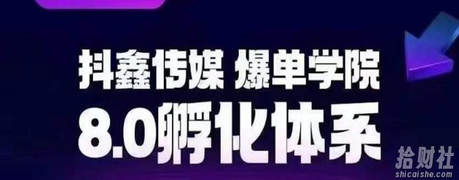 抖鑫传媒-爆单学院8.0孵化体系,让80%以上达人都能运营一个稳定变现的账号,操作简单,一部手机就能做