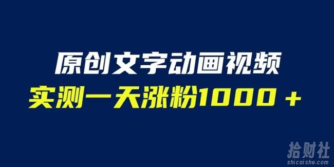文字动画原创视频,软件全自动生成,实测一天涨粉1000+(附软件教学)【揭秘】