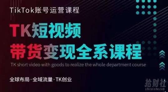 Tiktok运营线上训练营,引流爆单,急速涨粉,Tiktok短视频玩法大揭秘