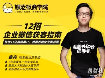 媒老板：12招企业微信获客指南，掌握企业微信，高效玩转“私域获客”