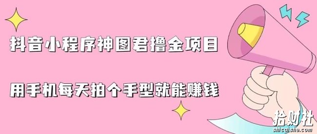 抖音小程序神图君撸金项目,用手机每天拍个手型挂载一下小程序就能賺米【揭秘】