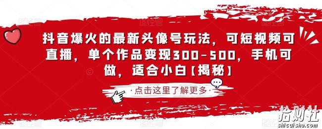 抖音爆火的最新头像号玩法,可短视频可直播,单个作品变现300-500,手机可做,适合小白【揭秘】