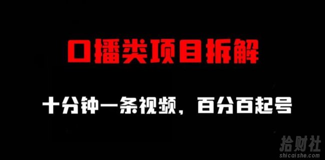 口播类项目拆解，十分钟一条视频，百分百起号