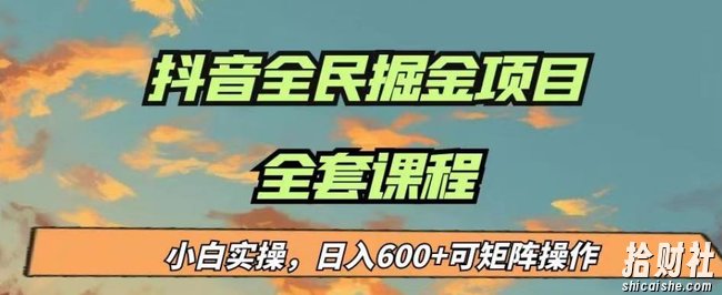最新蓝海项目抖音全民掘金,小白实操日入600+可矩阵操作【揭秘】