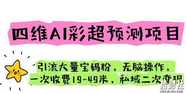 四维AI彩超预测项目引流大量宝妈粉无脑操作一次收费19-49私域二次变现【仅揭秘】