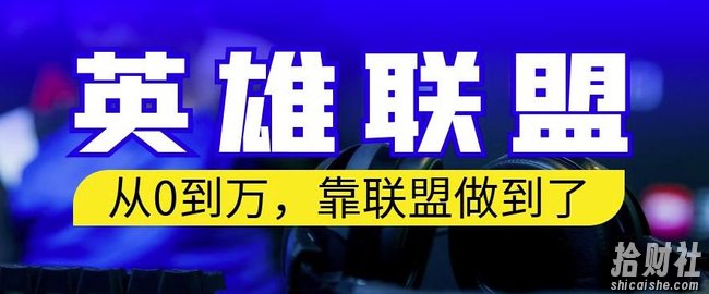 从零到月入万,靠英雄联盟账号我做到了,你来直接抄就行了,保姆式教学【揭秘】