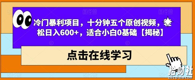 冷门暴利项目,十分钟五个原创视频,轻松日入600+,适合小白0基础【揭秘】