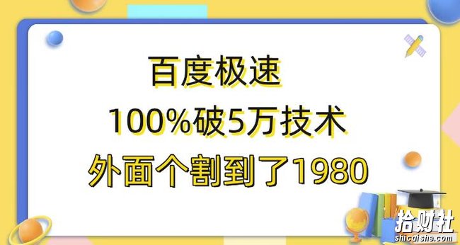 百度极速版百分之百破5版本随便挂外面割到1980【揭秘】