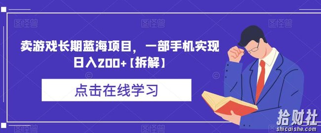 卖游戏长期蓝海项目,一部手机实现日入200+【拆解】