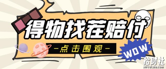 外面收费288的得物最新找茬“无限”撸红包玩法，单号至少撸200+【揭秘】