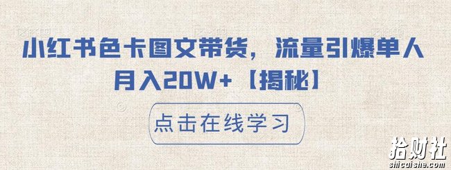 小红书色卡图文带货,流量引爆单人月入20W+【揭秘】