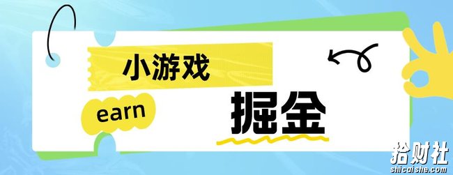 手机小游戏0撸掘金小项目：日入50-80米【揭秘】