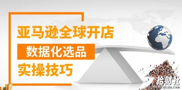 亚马逊全球开店数据化选品实操技巧,三分钟教你选出爆款【视频课程】