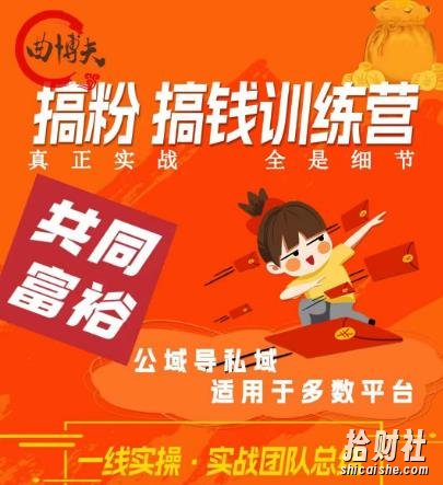 曲博夫搞粉搞钱.训续营，做“私域”光宗耀祖！但是你不是得先有粉丝吗？真正实战，全是细节