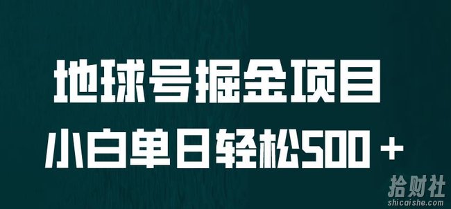 全网首发！地球号掘金项目，小白每天轻松500＋，无脑上手怼量【揭秘】