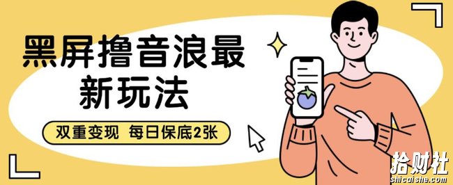 黑屏撸音浪最新玩法，双重变现，每日保底2张【揭秘】