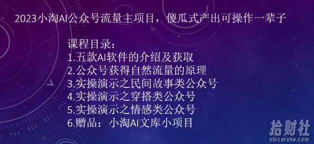 2023小淘AI公众号流量主项目，傻瓜式产出可操作一辈子