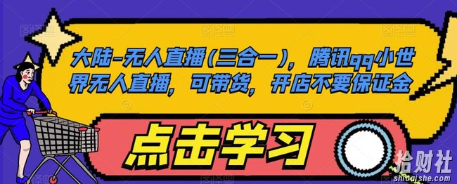 大陆-无人直播(三合一),腾讯qq小世界无人直播,可带货,开店不要保证金
