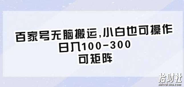 百家号无脑搬运，小白也可操作，日入100-300，可矩阵【仅揭秘】
