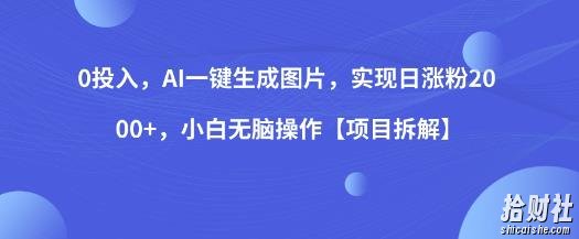 0投入，AI一键生成图片，实现日涨粉2000+，小白无脑操作【项目拆解】