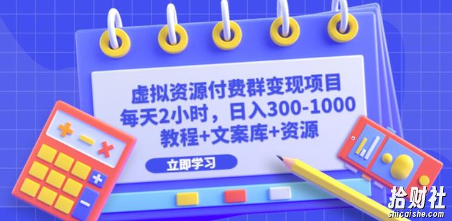虚拟资源付费群变现项目:每天2小时,日入300-1000+(教程+文案库+资源)