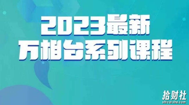 云创一方·2023最新万相台系列课,带你玩赚万相台