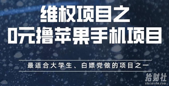 维权项目之0元撸苹果手机项目,最适合大学生、白嫖党做的项目之一【揭秘】