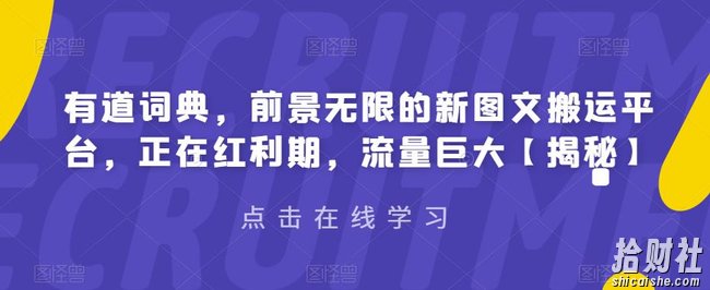 有道词典，前景无限的新图文搬运平台，正在红利期，流量巨大【揭秘】