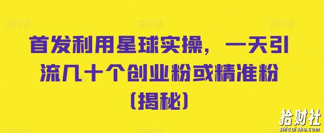 首发利用星球实操，一天引流几十个创业粉或精准粉（揭秘）