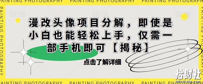 漫改头像项目分解，即使是小白也能轻松上手，仅需一部手机即可【揭秘】