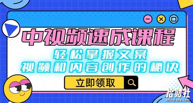 中视频速成课程:轻松掌握文案、视频和内容创作的秘诀