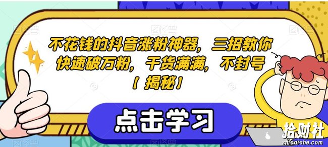 不花钱的抖音涨粉神器,三招教你快速破万粉,干货满满,不封号【揭秘】