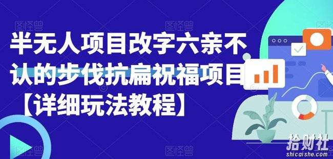 半无人直播项目，改字六亲不认的步伐抗扁祝福项目【详细玩法教程】