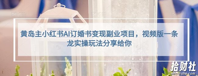 黄岛主小红书AI订婚书变现副业项目，视频版一条龙实操玩法分享给你
