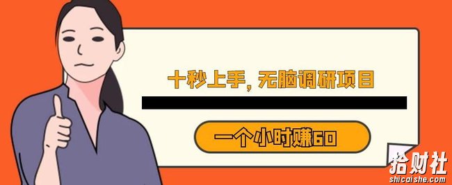 十秒钟上手，一个小时60元暴利无脑调研项目【揭秘】