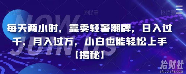 每天两小时,靠卖轻奢潮牌,日入过千,月入过万,小白也能轻松上手【揭秘】