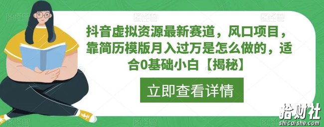 抖音虚拟资源最新赛道，风口项目，靠简历模版月入过万是怎么做的，适合0基础小白【揭秘】