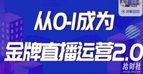 交个朋友·金牌直播运营2.0,运营课从0-1成为金牌直播运营