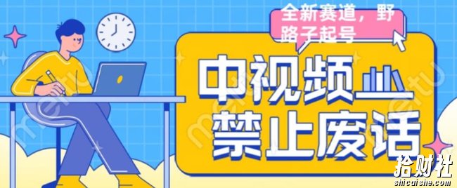 外面售价1599的中视频禁止废话系列视频制作教程,全新蓝海玩法