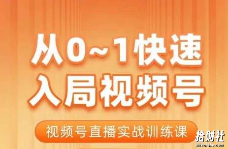 陈厂长·从0-1快速入局视频号课程,视频号直播实战训练课