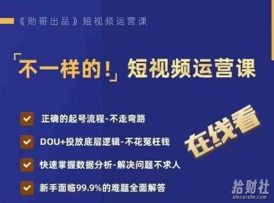 不一样的短视频运营课,正确的起号流程,DOU+投放底层逻辑,快速掌握数据分析