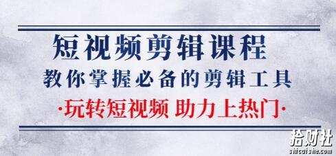 短视频剪辑课程：教你掌握必备的剪辑工具，玩转短视频助力上热门（2节课）