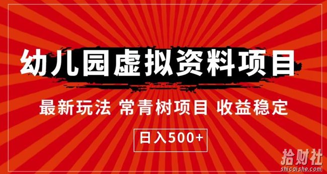 幼儿园虚拟资料项目，最新玩法常青树项目收益稳定，日入500+【揭秘】