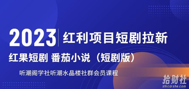 2023红利项目短剧拉新,听潮阁学社月入过万红果短剧番茄小说CPA拉新项目教程【揭秘】