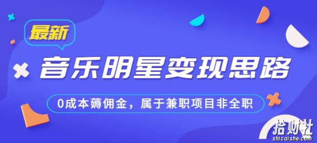 某公众号付费文章《音乐明星变现思路，0成本薅佣金，属于兼zhi项目非全职》