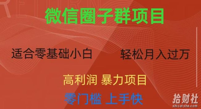 微信资源圈子群项目,零门槛,易上手,一个群1元,一天轻轻松松300+【揭秘】